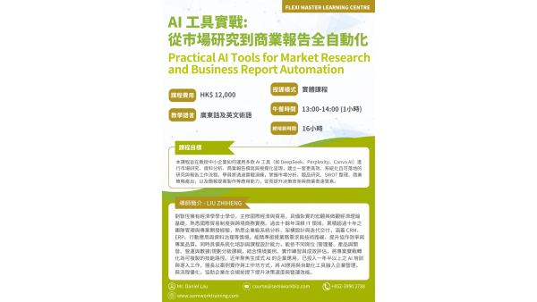 AI 工具實戰：從市場研究到商業報告全自動化課程